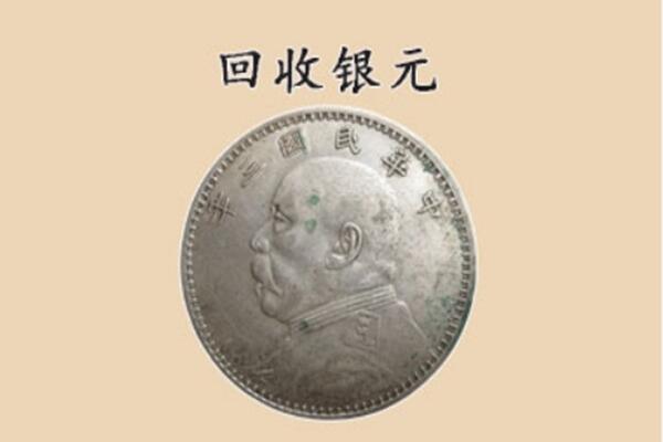 黔西南州册亨上门回收银元价格